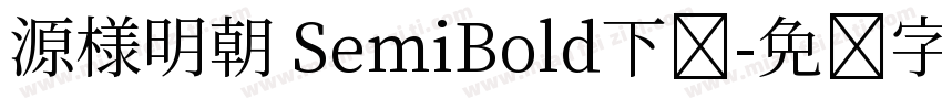 源様明朝 SemiBold下载字体转换